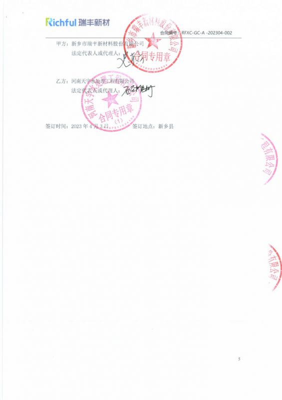 新鄉市瑞豐新材料股份有限公司 _合同【3】