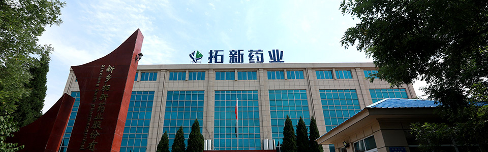 拓新藥業集團股份有限公司